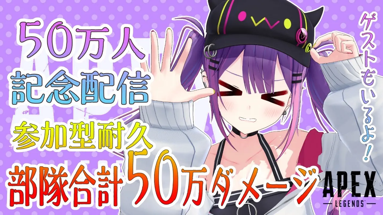 【APEX】参加型耐久！みんなで目指せ50万ダメージ【常闇トワ/ホロライブ】