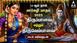 margazhi 2025 day 16 popular thiruvembavai and thiruppavai bakthi songs margazhi