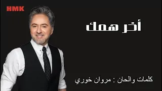 مروان خوري اخر همك النسخة الاصلية 2023 Marwan Khoury Akher Hammak Lyrics Video 