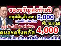 Lagu อนุมัติแจกเงิน 2,000 ของขวัญปีใหม่ เริ่ม พ.ย.68 เดืนหน้าแจกเงินเฟส2 คนละครึ่ง 4,000 ทุกคนเช็คเลย