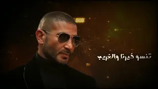 خدتو ياما مني احمد سعد 