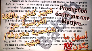 الوضعية الادماجية الأكثر طلبا في اللغة الفرنسية للفصل الثالث السنة الثالثة متوسط عن شهيد جزائري 