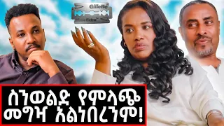 ብር ስለሌለው የባልነት ስልጣኑን አልወሰድኩበትም!.. የጥንዶቹ አዝናኝ ቆይታ! | Selam & Mulugeta #marakiweg  #lifestyle