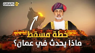 خطة لنسف مدينة مسقط وبناء جديد بعكس تيار الخليج العربي دندنها