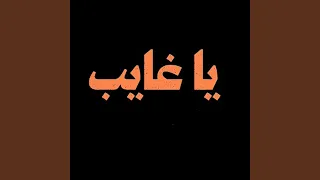                   موسيقى يا غايب دندنها
