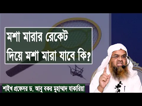 প্রশ্ন : মশা মারার রেকেট দিয়ে মশা মারা যাবে কি? শাইখ প্রফেসর ড. আবু বকর মুহাম্মাদ যাকারিয়া