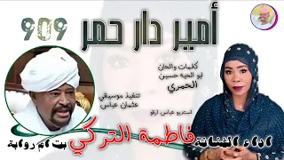 الفنانة فاطمة التركي بت ام روابة 2025 امير دار حمر تسجيلات الغزال الاسمر ودحسان 