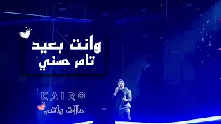 تامر حسني  وانت بعيد    لايف دندنها