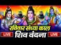 Download Lagu LIVE शिव भजन स्पेशल आज के दिन शिवजी की यह वंदना सुन लेना आपकी हर इच्छा पूरी हो जाएँगी | शिव भजन 2025