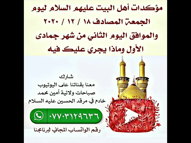 ⁣مؤكدات أهل البيت عليهم السلام لأحداث يوم الجمعة ١٨ / ١٢ / ٢٠٢٠ والموافق الثاني من شهر جمادى الأول