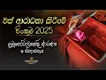Download Lagu වස් ආරාධනා පිංකම 2025 | ලබුනෝරුවකන්ද ආරණ්‍ය සේනාසනය.