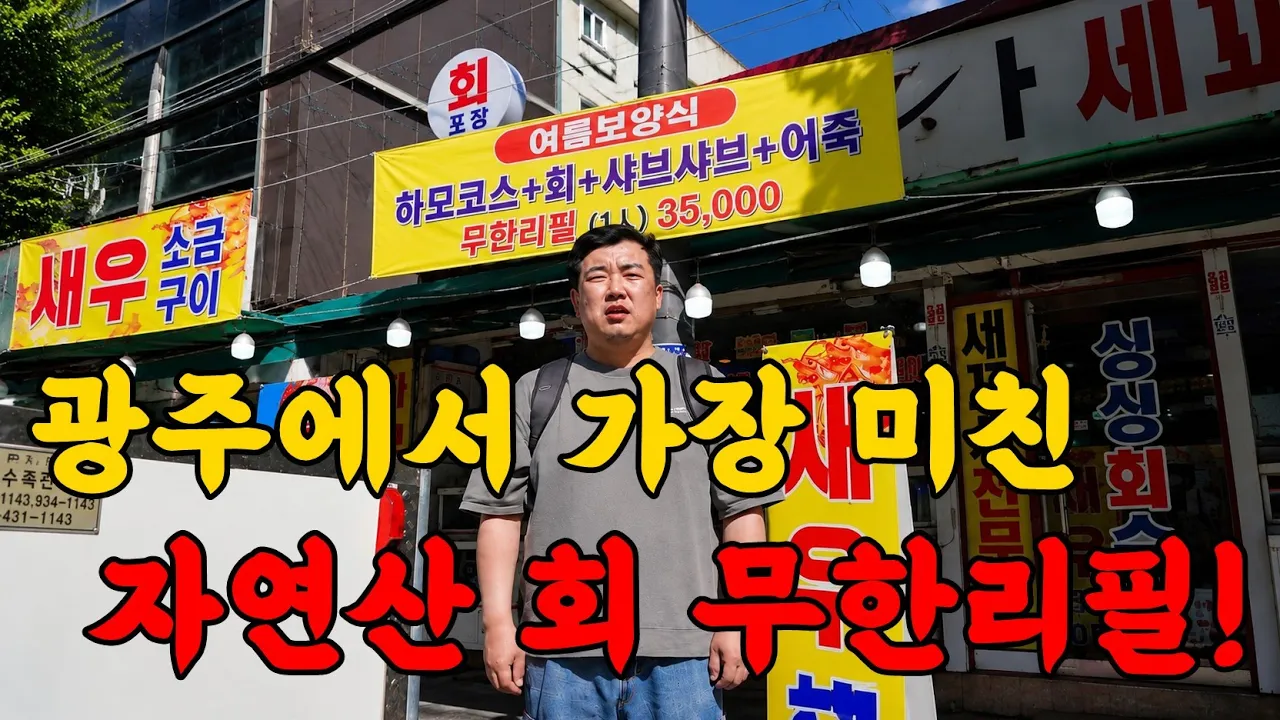1인 35,000원에 전부 무한리필 ㄷㄷㄷ 유튜브 영상 썸네일