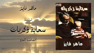 ماهر فايز سحابة ذكريات بمصاحبة العود 