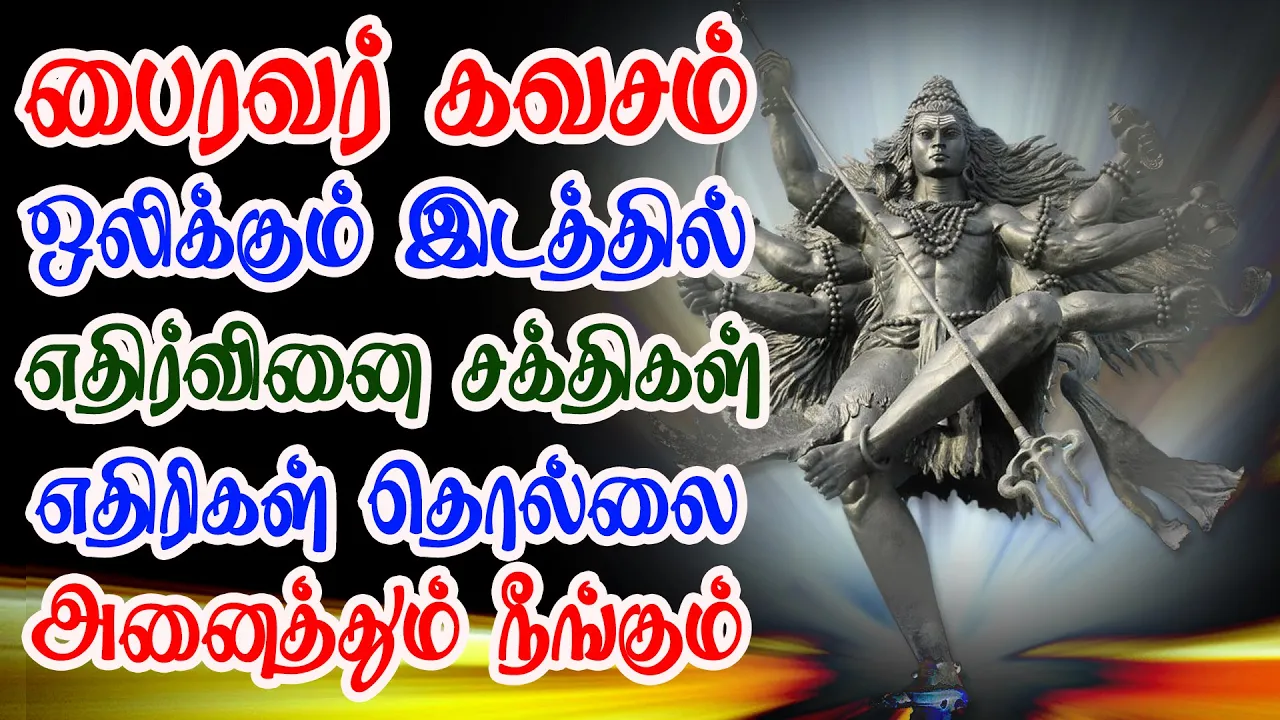 பைரவர் கவசம் ஒலிக்கும் இடத்தில் எதிர்வினை சக்திகள் எதிரிகள் தொல்லை நீங்கும் | Apoorva Audio