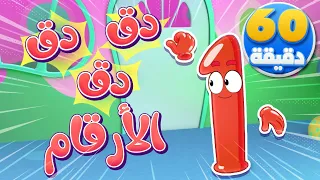 أغنية دق دق الأرقام وساعة من أغاني الأطفال قناة نونو بيبي Nono Baby 