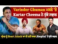 Download Lagu Varinder Ghuman ਮਸਲੇ 'ਤੇ Kartar Cheema ਨੇ ਚੁੱਕੇ ਸਵਾਲ, ਘੁੰਮਣ ਨੂੰ Heart A-tta-ck ਆ ਹੀ ਨਹੀਂ ਸਕਦਾ