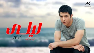Ahmed Kamel Lila احمد كامل ليلى 