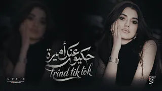 ترند تيك توك   حكيو عنك أميرة حسنك ع كل الديرة   مطلوبة أكثر شي      دندنها