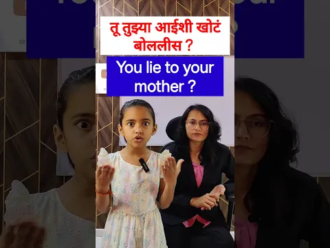 तू तुझ्या आईशी खोटं बोललीस? #shortsviral #marathitoenglish #translation
