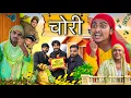 अकिला बाजी की चोरी || Akila Baji Ki Chori || Yaman Khan