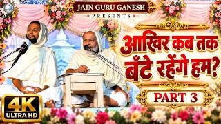 आखिर कब तक बँटे रहेंगे हम? | Akhir Kab Tak Bate Rahenge Hum | PART 3 | Jain Pravachan | 4K