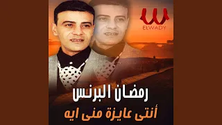                    انتي عايزة مني ايه دندنها