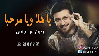 يا هلا ويامرحبا بدون موسيقى ماجد المهندس اغاني ترحيب ماجد المهندس دفوف بدون حقوق 