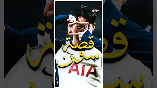 قصة سون مع توتنهام 