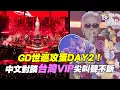 Download Lagu 直擊／GD攻蛋第2天更嗨了！ 中文對談：很高興見到你 向1.2萬VIP打招呼尖叫聲不斷｜三立娛樂星聞