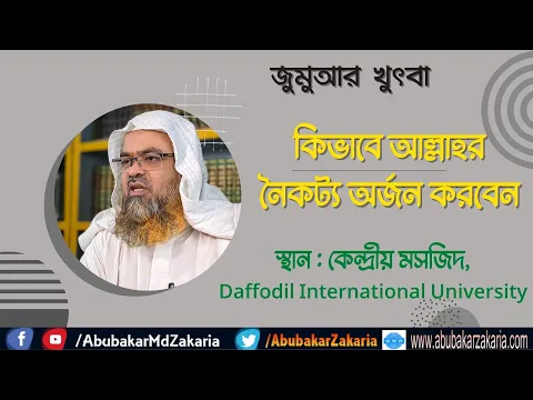 কিভাবে আল্লাহর নৈকট্য অর্জন করবেন