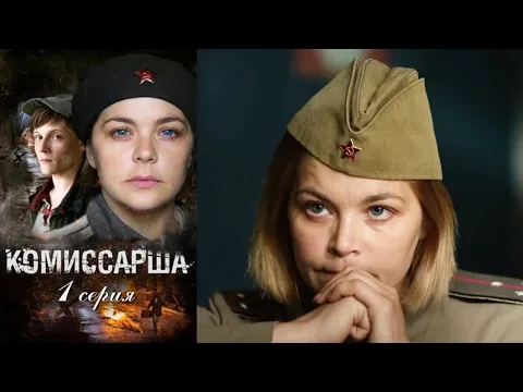 Комиссарша - Серия 1  (2016)