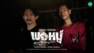 พอหมู่ (หน่าฮ่านบ่ย่านไผ) - อ้ายโทน คนอินลำ x จีเหลิน สายหมอบ 【SPECIAL VERSION】