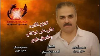 احمد القسيم الحزن الاكيد ماني على فرقاكي ياشوق ناوي وشلون مغليك 