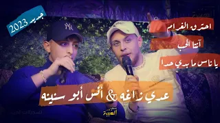 عدي زاغه وأنس أبو سنينه أحترق الغرام يا ناس ما بدي حدا انتا الحب يا غرامي جديد 2023 