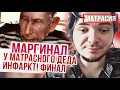 Lagu Ч6. У матрасного деда инфаркт! Маргинал смотрит