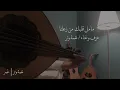 عمر - مامل قلبك  عود ( نغمة وتر ) |  ( Omar  - Ma Mal Glbak ( cover