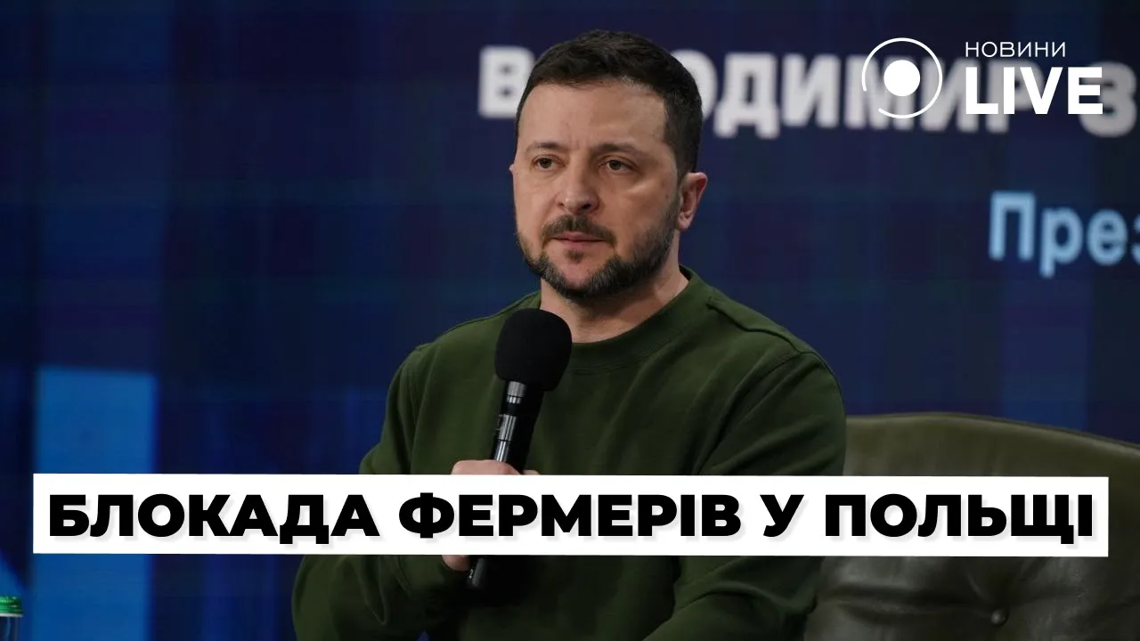 Зеленский прокомментировал протесты польских фермеров на границе