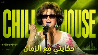 حكايتي مع الزمان   تشيل هاوس                            دندنها