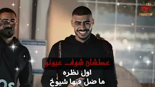 ابو اللبيب وحمودي الرباح   عطشان شوف عيونو   اول نظره   ما ضل فيها شيوخ   رحمه ما عدنا        دندنها