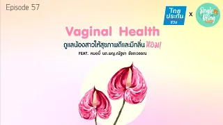 กลิ่นของน้องสาวแต่ละคนมีความแตกต่างกันหรือไม่ และเกิดจากอะไรบ้าง