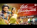 Download Lagu DEVARA NAPREMADAYYALAPALAYARA LOVE FAILURE FULL VIDEO SONG | SUBHASH SUBBU | POOJA NAGESHWAR | BADRI