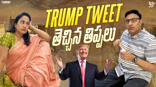 Trump Tweet తెచ్చిన తిప్పలు ||  Nandu's World | CRAZY Family