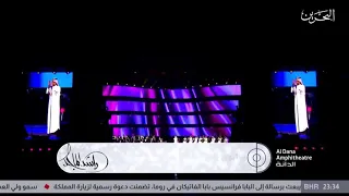 راشد الماجد ياشوق حفلة البحرين      دندنها