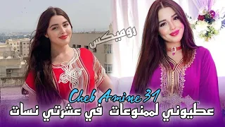 Rai Mix 2025 Cheb Amine 31 Nti Hiya La Cause By Dj Amine Ladoss 