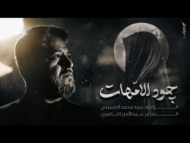 ⁣جود الامهات | سيد محمد الحسيني 1446 هـ