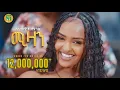 Download Lagu Nati TV - Selamawit Yohannes l {mizan | ሚዛን} - New Tigrigna Music 2025 [Official Video]