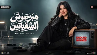 موال مبيرحموش الشقيانين   نزلت سوق بلقاس   حب مين يا غشيم   خلود محمد   تشكيله ترندات   شعبى      دندنها