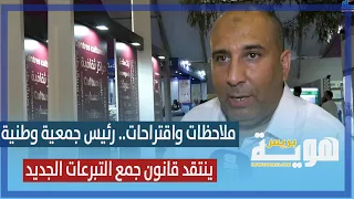 ملاحظات واقتراحات رئيس جمعية وطنية ينتقد قانون جمع التبرعات الجديد 
