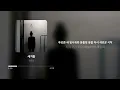 정준일 - 새겨울