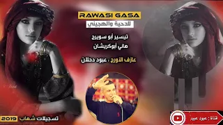 دحية رومانسيه    بغمزه ترمي  عشره       تيسير ابو سويرح دندنها